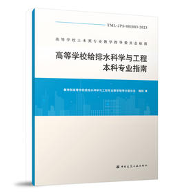 高等学校给排水科学与工程本科专业指南TML-JPS-081003-2023