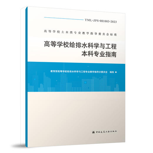 高等学校给排水科学与工程本科专业指南TML-JPS-081003-2023 商品图0