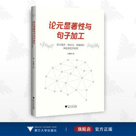 论元显著性与句子加工：有关语序、格标记、有生性的神经类型学发现/神经科学与社会丛书/王路明/浙江大学出版社