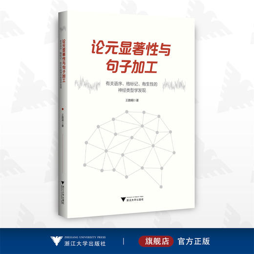 论元显著性与句子加工：有关语序、格标记、有生性的神经类型学发现/神经科学与社会丛书/王路明/浙江大学出版社 商品图0