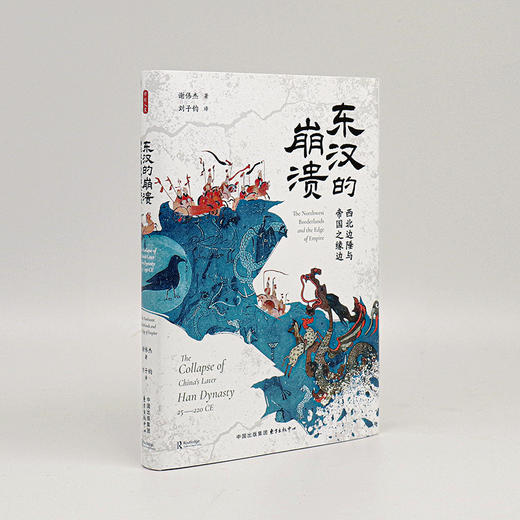 东汉的崩溃：西北边陲与帝国之缘边 商品图6