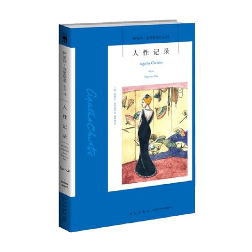 人性记录 2版 阿加莎·克里斯蒂 著 小说 商品图1