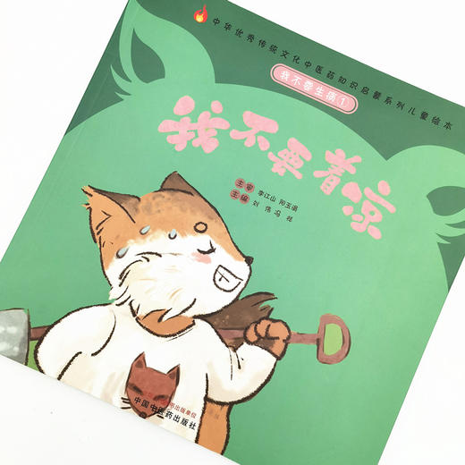 正版 现货【出版社直销】我不要生病 我不要着凉（传统文化中医药知识启蒙系列）刘伟 冯祥 主编 中国中医药出版社 商品图3