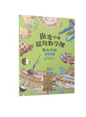 旅途中的超级数学课：数的思维（基础级）
