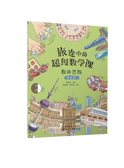 旅途中的超级数学课：数的思维（基础级） 商品图0