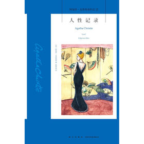 人性记录 2版 阿加莎·克里斯蒂 著 小说