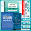 全3册 2020中医医术确有专长人员医师资格考核指导+中医医术确有专长人员医师资格考核习题集+医师中医医术考核重点辅导 商品缩略图1