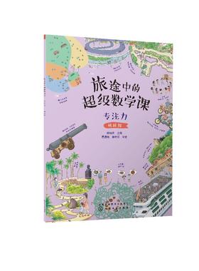 旅途中的超级数学课：专注力（挑战级）