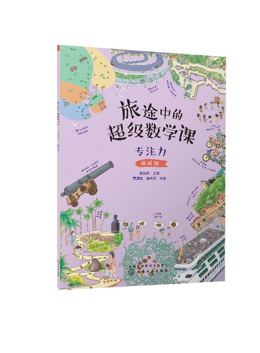 旅途中的超级数学课：专注力（挑战级） 商品图0