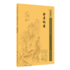 全2册 新版 金匮要略+金匮钩玄 中医临床必读丛书重刊 汉 张仲景撰 中医名著 中医经典著作 中医学类入门自学书籍 人民卫生出版社  商品缩略图3