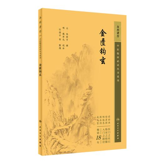 全2册 新版 金匮要略+金匮钩玄 中医临床必读丛书重刊 汉 张仲景撰 中医名著 中医经典著作 中医学类入门自学书籍 人民卫生出版社  商品图3