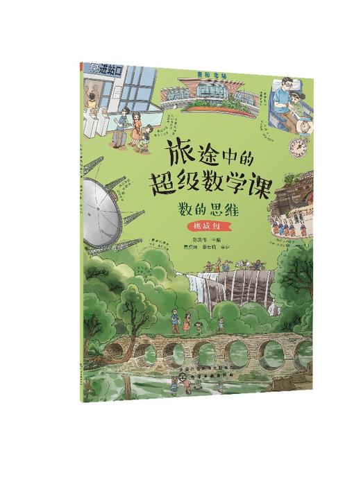 旅途中的超级数学课：数的思维（挑战级） 商品图0