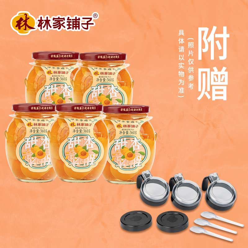 糖水杏罐头360g*5罐（附赠调料盖+勺）