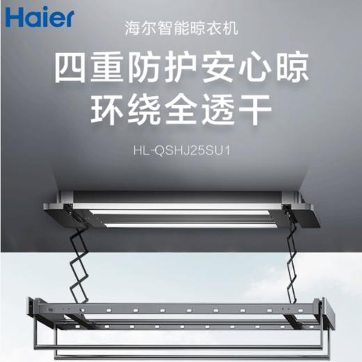 【以旧换新】海尔中子智能晾衣架HL-QSHJ25SU1 商品图0