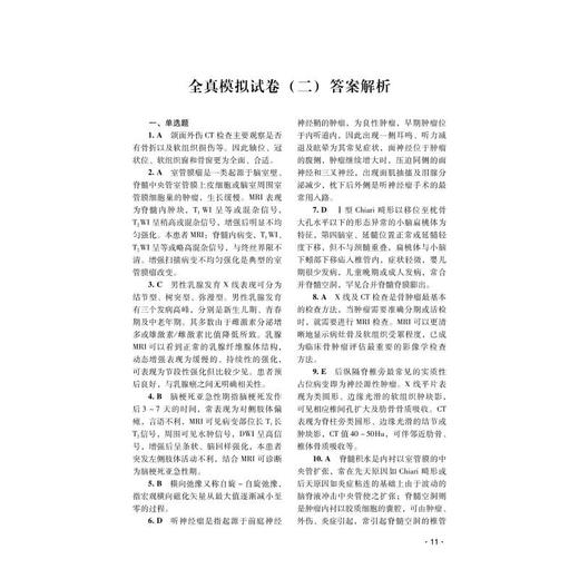 放射医学全真模拟试卷与解析 商品图3