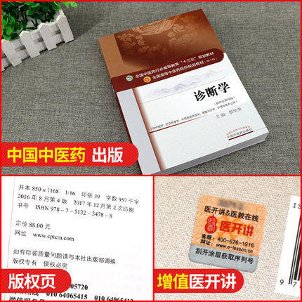 全国中医药行业高等教育“十三五”规划教材——诊断学（供中医专业）【詹华奎】 商品图3