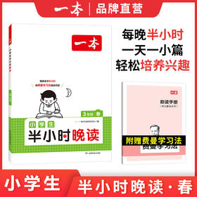 一本【晚读半小时】课内课外每天一小篇图文有趣搭配孩子爱读
