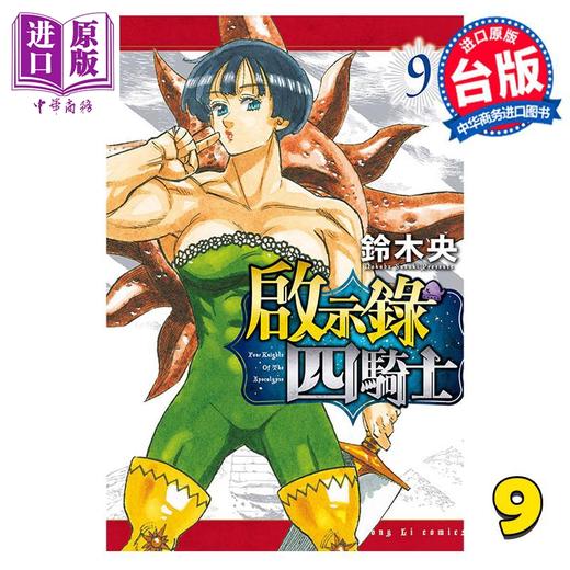 【中商原版】漫画 启示录四骑士 9 铃木央 台版漫画书 东立出版 商品图0