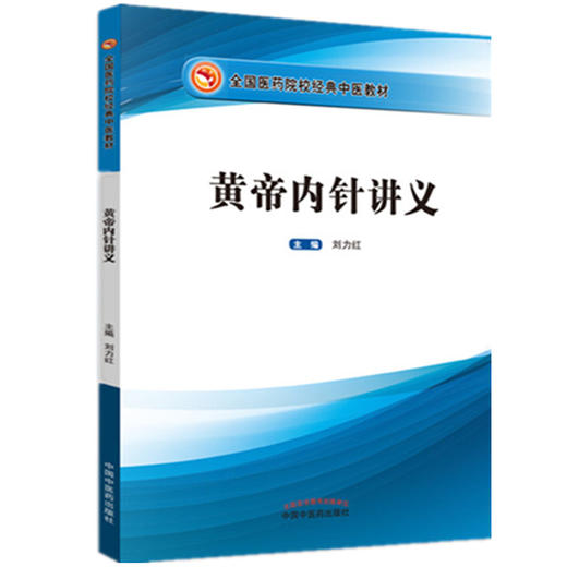 黄帝内针讲义【 刘力红】 商品图4