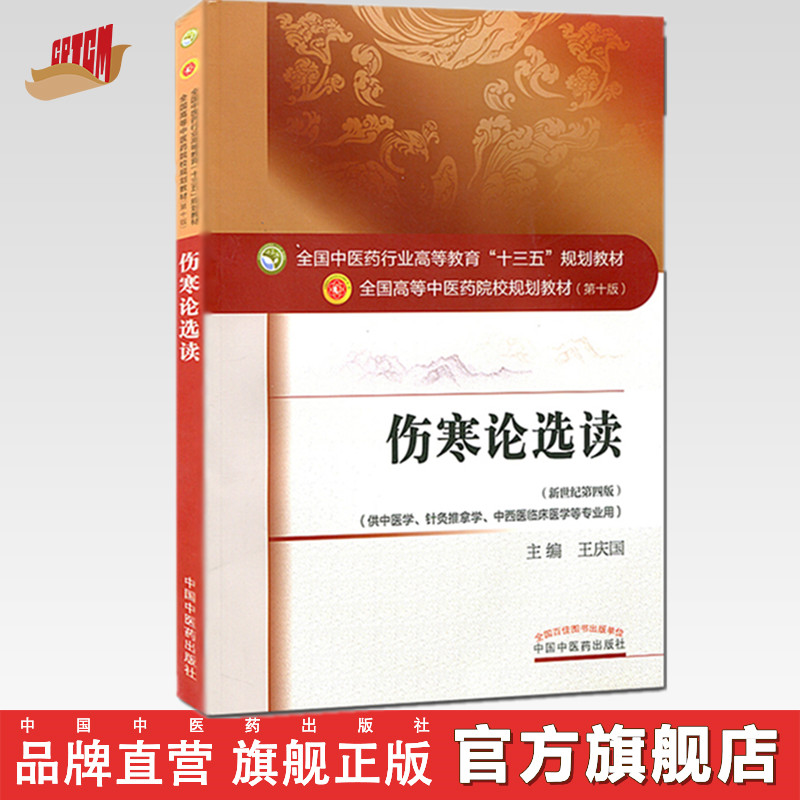 全国中医药行业高等教育“十三五”规划教材——伤寒论选读【王庆国】