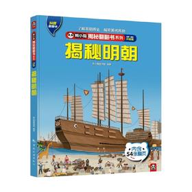 熊小猫揭秘翻翻书系列 揭秘明朝 4-10岁 熊小猫图书馆 著 科普百科
