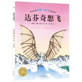 【点读版】汉斯·比尔大师杰作：达芬奇想飞（平装）
