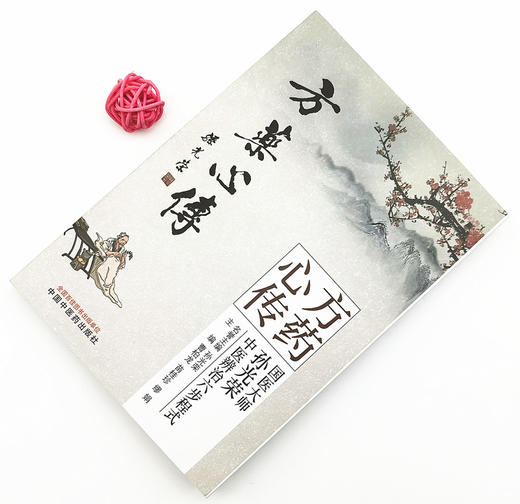 现货【出版社直销】方药心传 国医大师孙光荣中医辨治六步程式 曹柏龙 苗桂珍 缪娟 著 孙光荣 中国中医药出版社 中医临床 书籍 商品图1