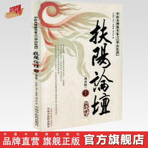 扶阳论坛1(增补版) 【卢崇汉  刘力红 李可 吴荣祖】 商品图0