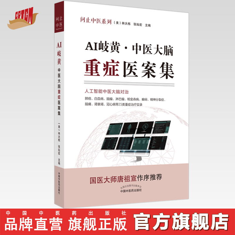 现货【出版社直销】AI岐黄 中医大脑重症医案集 问止中医系列(美) 林大栋 张灿宏 主编 中国中医药出版社 国医大师唐祖宣作序推荐