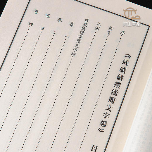 【绝版好书】《武威仪礼汉简文字编》16开620页，2006年台版 商品图4