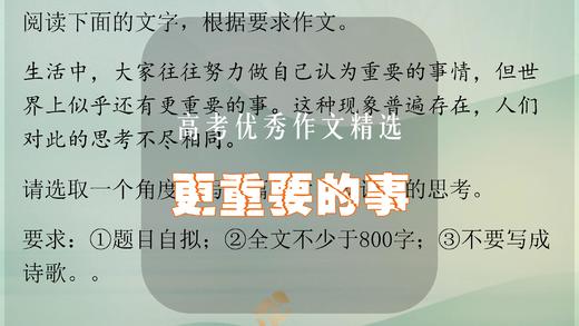 高考优秀作文精选：更重要的事 商品图0