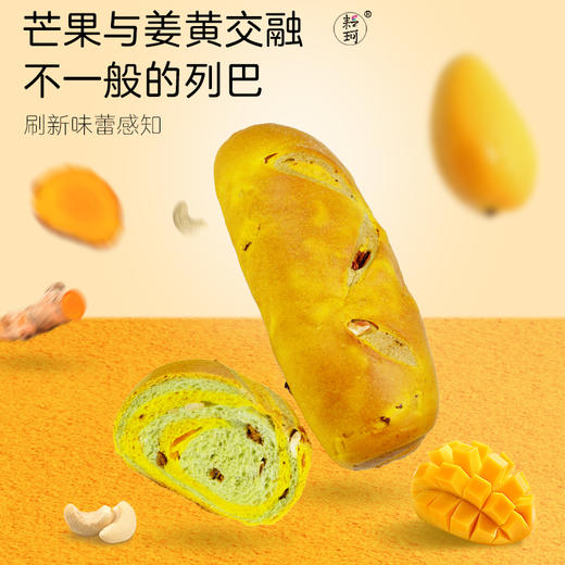 芒果姜黄软列巴（2*360g）（每周三，周五，周日现做发货，广东省内次日到达） 商品图1