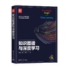 知识图谱与深度学习 新时代 技术新未来 刘知远等 著 计算机与互联网 商品缩略图0