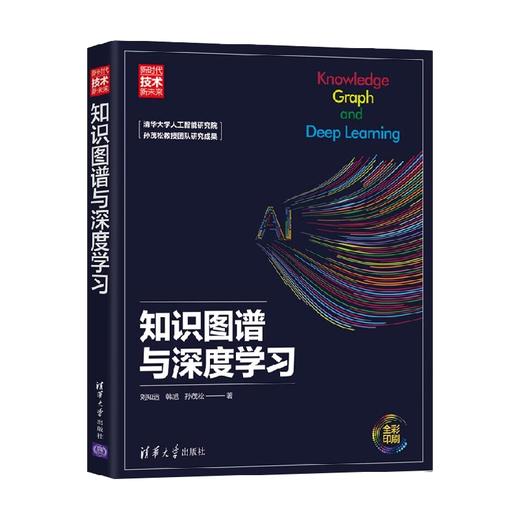 知识图谱与深度学习 新时代 技术新未来 刘知远等 著 计算机与互联网 商品图0