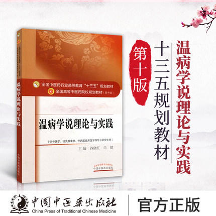 【出版社直销】温病学说理论与实践 谷晓红 马健 著（全国中医药行业高等教育十三五规划教材 第十版）中国中医药出版社中医书籍 商品图5