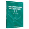 《新型冠状病毒肺炎恢复期中西医结合康复指南》（第一版）解读 商品缩略图5