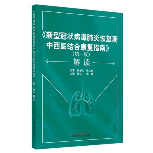 《新型冠状病毒肺炎恢复期中西医结合康复指南》（第一版）解读 商品图5