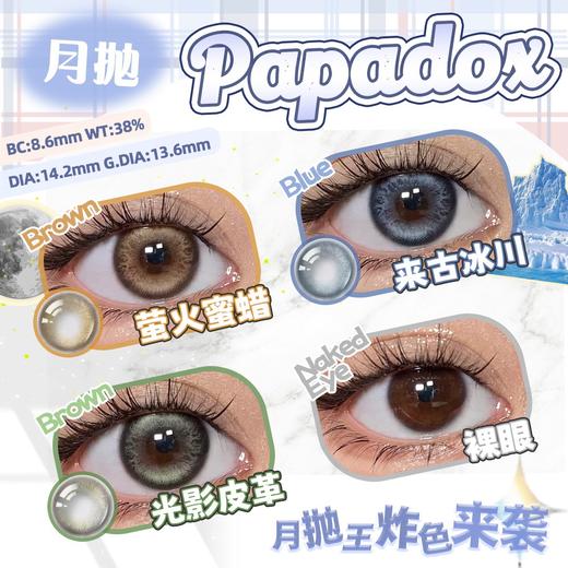 PAPADOX光影皮革/来古冰川/萤火蜜蜡 2片/盒（月抛型） 商品图0