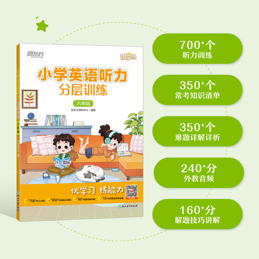 【新东方】小学英语听力/分层训练 系列 商品图2