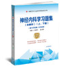 神经内科学习题集 含解析 第2版 洪晓军等编 高级医师进阶 副主任主任医师 高级卫生专业技术资格考试用书 中国协和医科大学出版社 商品缩略图1