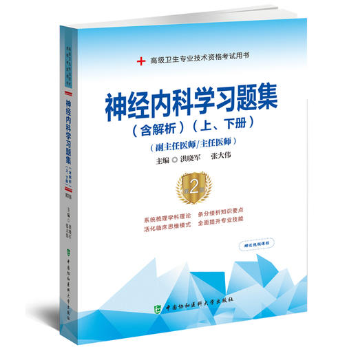 神经内科学习题集 含解析 第2版 洪晓军等编 高级医师进阶 副主任主任医师 高级卫生专业技术资格考试用书 中国协和医科大学出版社 商品图1