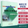 正版 现货【出版社直销】制药工艺学实验 新世纪全国高等中医药院校规划教材 王沛 主编 中国中医药出版社 供药学类专业用 商品缩略图1