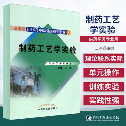 正版 现货【出版社直销】制药工艺学实验 新世纪全国高等中医药院校规划教材 王沛 主编 中国中医药出版社 供药学类专业用 商品图1