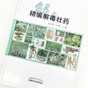 精编解毒壮药（彩图）庞宇舟 方刚 主编 中国中医药出版社 中医临床书籍 商品缩略图3