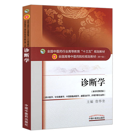 全国中医药行业高等教育“十三五”规划教材——诊断学（供中医专业）【詹华奎】 商品图4