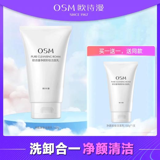 欧诗漫  净颜卸妆洁面乳150g  洗卸一体洁净毛孔fx 商品图0