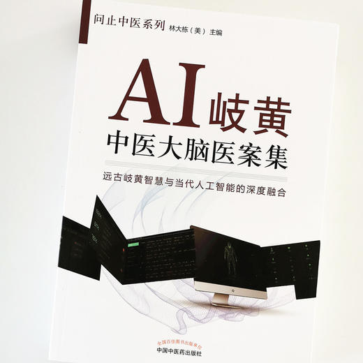AI岐黄 : 中医大脑医案集【林大栋】 商品图4