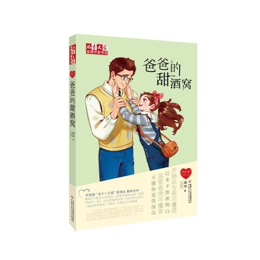 徐玲“我的爱”系列小说—— 爸爸的甜酒窝--儿童文学金牌作家书系 商品图0