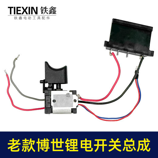 【货号03587】老款博世锂电钻开关总成锂电扳手开关带插脚充电电钻正反调速开关 商品图1