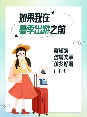 夏日出逃计划，贴心糯米为你备好全副武装！